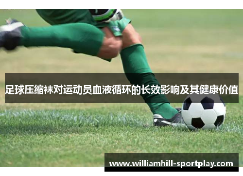 足球压缩袜对运动员血液循环的长效影响及其健康价值